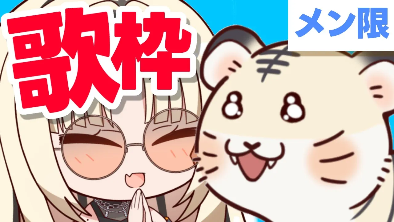 【メン限歌枠】今週もお疲れ様でした✨【虎金妃笑虎】