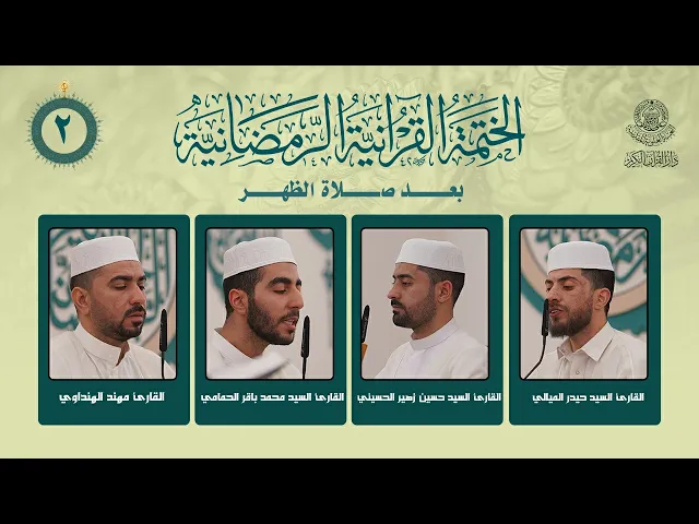 ⁣الختمة القرآنية الرمضانية بعد صلاة الظهر | الجزء الثاني | العتبة العلوية المقدسة | 1447هـ