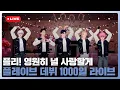 플리! 영원히♾️ 널 사랑할게🫶 플레이브 데뷔 1000일❄️ 라이브💙💜🩷❤️🖤 | #플레이브 PLAVE | PLAVE Live Full Ver.