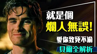 🐱就是個爛人！愛你致死不渝男主角全解析｜10大證據｜他才是反派？Obsession