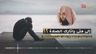 الشيخ خالد الراشد   يا تارك الصلاة ستندم دندنها