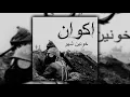 Lagu اکوان Akvan - City of Blood  خونین شهر (Full album)