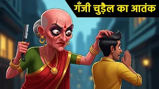 गंज़ी चुड़ैल का खौफनाक आतंक | Hindi Horror Story | Maha Cartoon TV XD