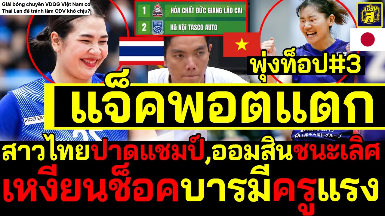 #ด่วน แจ็คพอตแตก ออมสินชนะเลิศ,สาวไทยปาดแชมป์ ชัชชุอรพุ่งท็อป3 เหงียนช็อคบารมีครูแรง