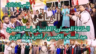 Issawa Maroc الفتوح الرباني العيساوي المقدمين عبد السلام الكيسي أشرف ولد الزين المولد النبوي فاس2022  Issawa Maroc الفتوح الرباني العيساوي المقدمين عبد السلام الكيسي أشرف ولد الزين المولد النبوي فاس2022