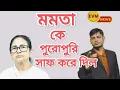 Download Lagu মমতা কে পুরোপুরি সাফ করে দিল । এবার কী করবে ?