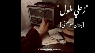 زعلي طول ـ فيروز بجودة عالية بدون موسيقى  زعلي طول ـ فيروز بجودة عالية بدون موسيقى
