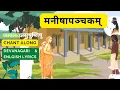 Lagu Manisha Panchakam with Lyrics in Sanskrit and English Chant Along - Sanskrit Medium