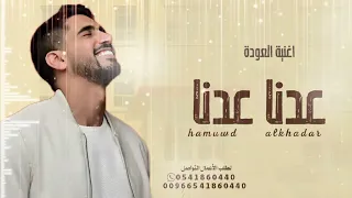 اغنية العودة إلى المدرسة   عدنا عدنا   حمود الخضر         حصريا  بدون حقوق دندنها