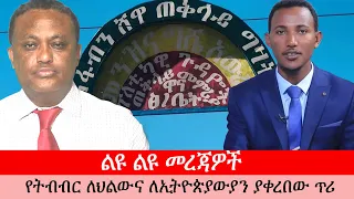 Anchor Media ጥቅምት 18/2019ልዩ ልዩ መረጃዎች - የትብብር ልህልውና ለኢትዮጵያውያን ያቀረበው ጥሪ