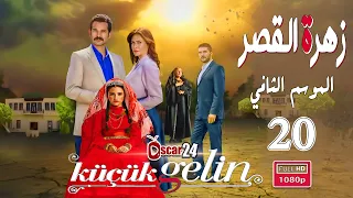 المسلسل التركي زهرة القصر ـ الحلقة 20 العشرون كاملة ـ الجزء الثاني Zehrat Alqser S02 HD  المسلسل التركي زهرة القصر ـ الحلقة 20 العشرون كاملة ـ الجزء الثاني Zehrat Alqser S02 HD