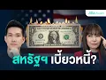 Download Lagu วิเคราะห์ตลาดหุ้นทั่วโลกจะพังไหม ถ้าสหรัฐฯ เบี้ยวหนี้พันธบัตรรัฐบาล?