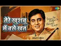 तेरे खुशबू में बसे खत | Tum Ko Dekha To Khayal Aaya | Jagjit Singh Songs