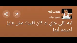 بعدت ليه خلتنى اخسر اغلى حاجه في دنيتى    عمرو دياب عن الوجع بيغنى    دندنها