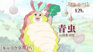 YouTube影片, 內容是愛麗絲夢遊仙境 -Dive in Wonderland- 的 「 青虫 」角色宣傳影片