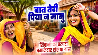 शिवानी का चटपटा धमाकेदार रसिया डांस | बात तेरी पिया न मानु | Shivani Dance Video | New Song 2026