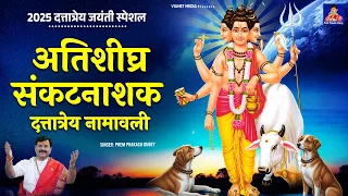 2025 दत्तात्रेय जयंती स्पेशल | अतिशीघ्र संकटनाशक दत्तात्रेय नामावली - 108 | Prem Prakash Dubey