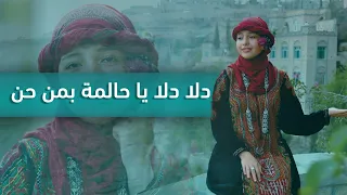 ماريا قحطان دلا دلا يا حالمة بمن حن 