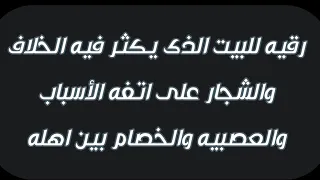 رقية للبيت الذى يكثر فيه المشاكل والخلافات والشجار على اتفه الأسباب والعصبيه والخصام بين أهله 