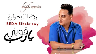 رضا البحراوي   قويني يارب        دندنها