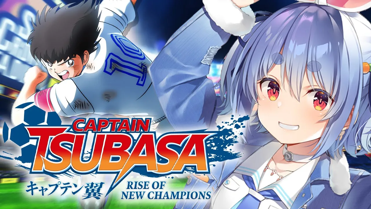 【キャプテン翼】完全初見による「キャプテン翼 RISE OF NEW CHAMPIONS」！！！！！！！！ぺこ！【ホロライブ/兎田ぺこら】※ネタバレあり