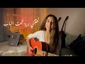 Djam - Briya | برية (Cover by Kawtar)