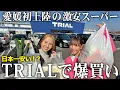 日本一安いと噂のスーパーが愛媛に初上陸したので爆買いしたらまじで安すぎた！【TRIAL / 爆食 / 神コスパ】