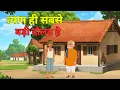 Download Lagu त्याग की अनसुनी कहानी | Inspiring Hindi Moral Story | Emotional Life Lesson