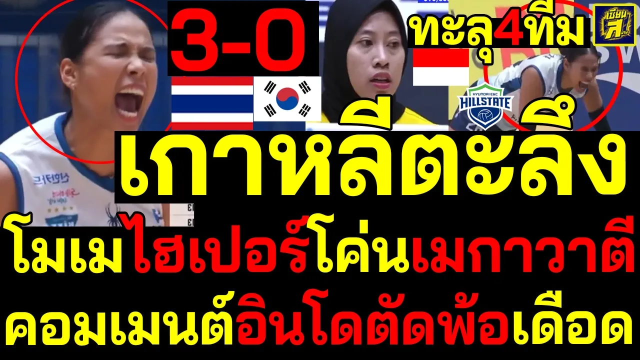 #ด่วน เกาหลีตะลึง โมเมไฮเปอร์โค่นเมกาวาตี3-0ทะลุ4ทีม คอมเมนต์อินโดตัดพ้อเดือด