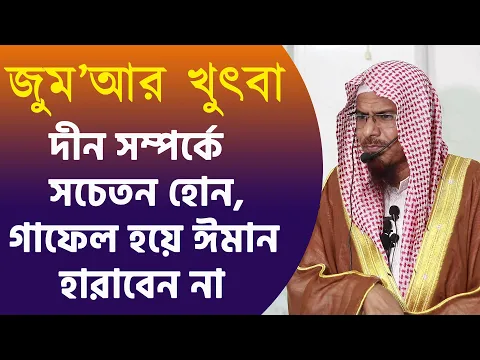 দীন সম্পর্কে সচেতন হোন, গাফেল হয়ে ঈমান হারাবেন না