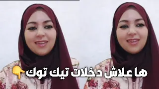 الرد على لي قال دارت تيكتوك على قبل لفلوس أجي تسمع علاش دارت تيك توك 