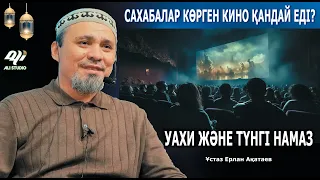 Сахабалар көрген «кино» қандай еді? Уахи және түнгі намаз | Ұстаз Ерлан Ақатай