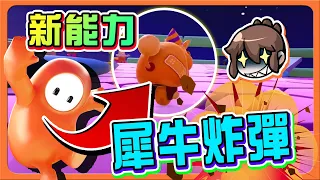 『Fall Guys 糖豆人』新能力！啟動！丟擲犀牛炸彈！全新生存關卡，超難？我完全過不了關卡????|| 百戰鐵人王：終極淘汰賽【巧克力】