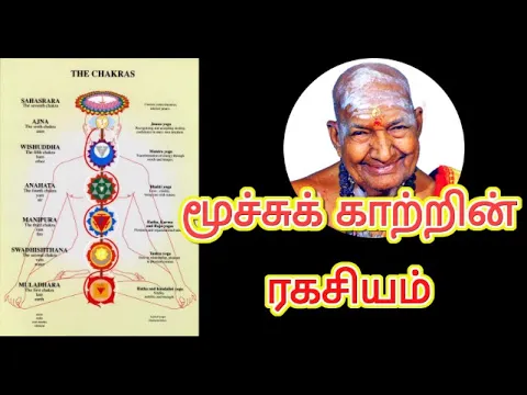 Download MP3 மூச்சுக் காற்றின் ரகசியம் | 6 சக்கரங்கள் சிவ யோகம்| Variyar Swamigal speech on chakras and pranayama