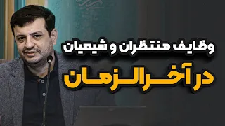 تنها راه نجات در آخرالزمان رائفی پور 