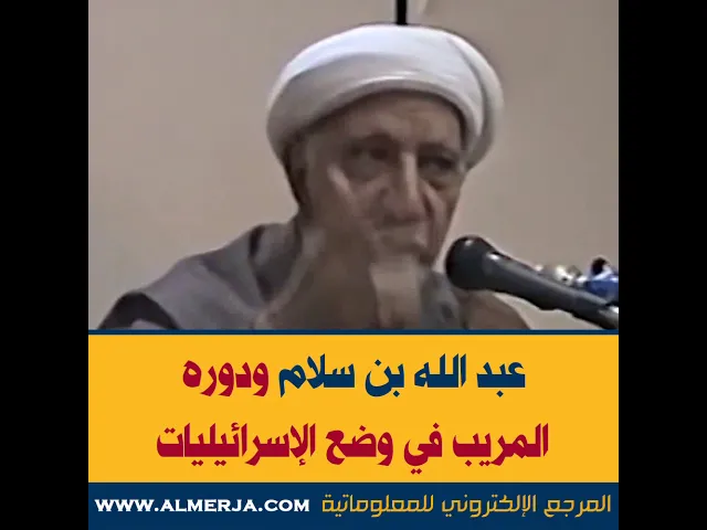 ⁣الشيخ احمد الوائلي : عبد الله بن سلام ودوره المريب في وضع الإسرائيليات