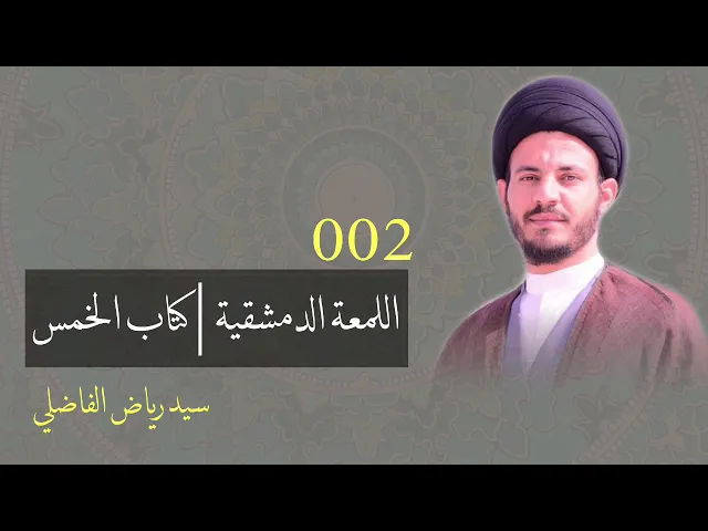 ⁣002 | اللمعة الدمشقية | كتاب الخمس | سيد رياض الفاضلي