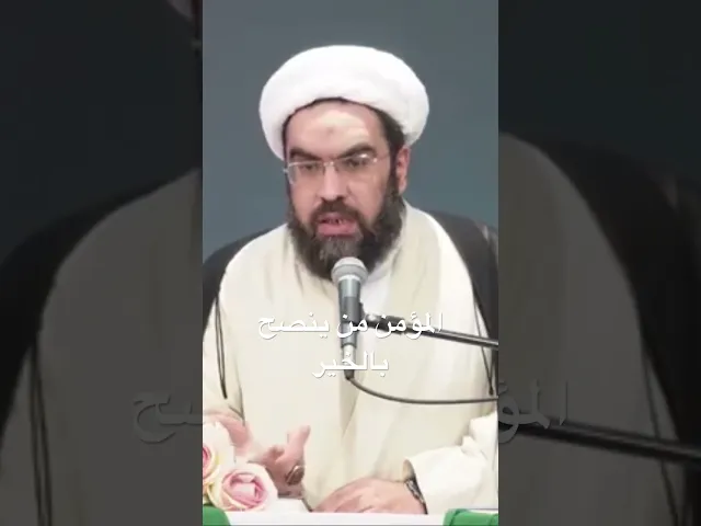 ⁣المؤمن من ينصح بالخير #الشيخ_احمد_عمار