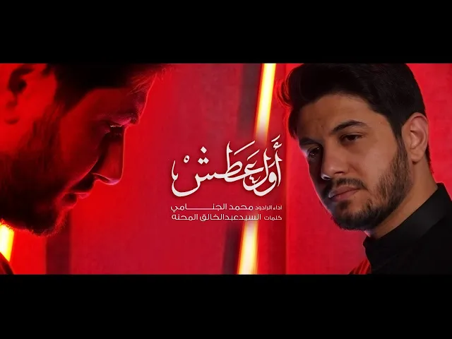 اول عطش | محمد الجنامي