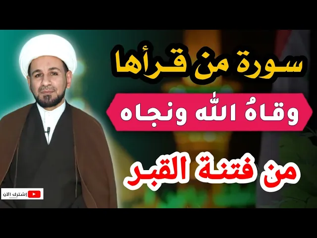 ⁣سورة في القرآن من قرأها يقيه الله وينجيه من فتنة القبر. لاتفوتكم