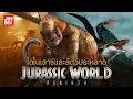 Download Lagu เหล่าไดโนเสาร์ และ สัตว์ทดลองประหลาดแห่งเกาะ Ile saint hubert (Jurassic world rebirth )