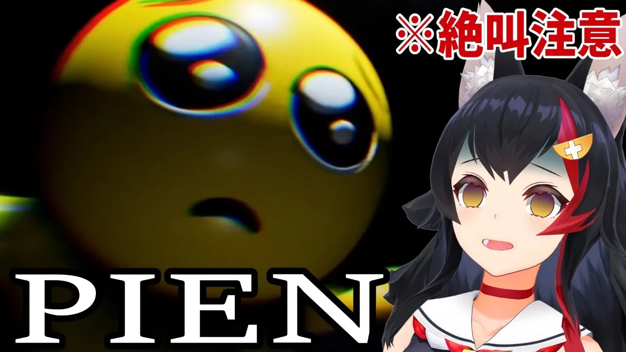 ピエン・・ホラゲー苦手だけどがんばる【大神ミオ】
