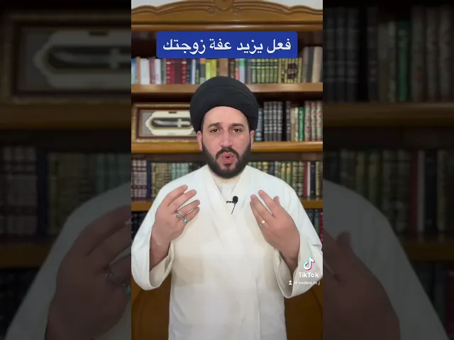 ⁣فعل يزيد عفة زوجتك