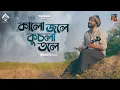 Download Lagu Kalo Jole Kuchla Tole | Tramline | Rishi Panda |  Bangla Folk 2021