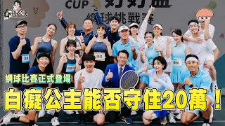 網球比賽終於開打！最後結果大逆轉全場傻眼！  【我要辦網球比賽EP5】｜白癡公主