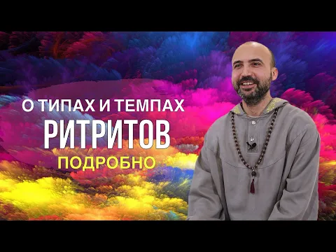 о типах и темпах ритритов подробно image