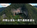 Download Lagu 在终南山深处一个洞穴里，发现一位隐居的老道长在修行…