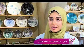 السفيرة عزيزة تقرير عن صباح بنت الفيوم تصل للعالمية بالفخار 