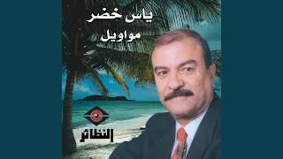 قضيت سنين العمر 