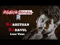 Download Lagu CP2 - Kaasethan Kadavul (Lyric Video) | Saajan Madhav | Ajmel, Viddharth, Ashok, Radhika Apte
